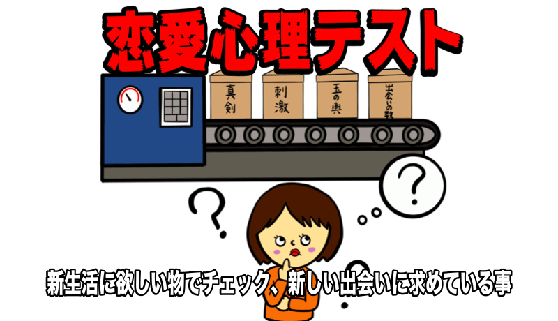 心理テスト 新生活で欲しいものからチェック 新しい出会いに求めていること オミカレ婚活ブログ 婚活 お見合いパーティーカレンダー オミカレ