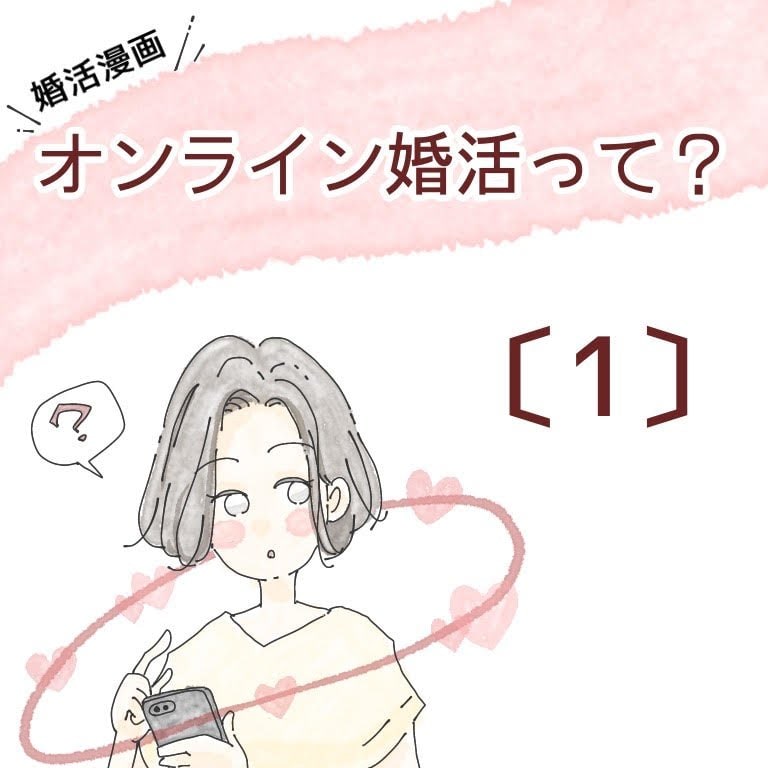 婚活漫画 オンライン婚活って 第1話 オミカレ婚活ブログ 婚活 お見合いパーティーカレンダー オミカレ