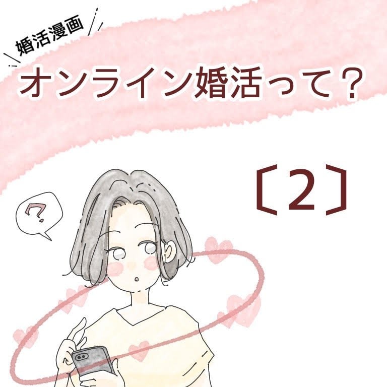 婚活漫画 オンライン婚活って 第2話 オミカレ婚活ブログ 婚活 お見合いパーティーカレンダー オミカレ