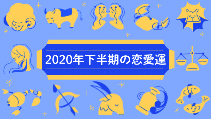 年下半期の恋愛運 12星座別 オミカレ婚活ブログ 婚活 お見合いパーティーカレンダー オミカレ