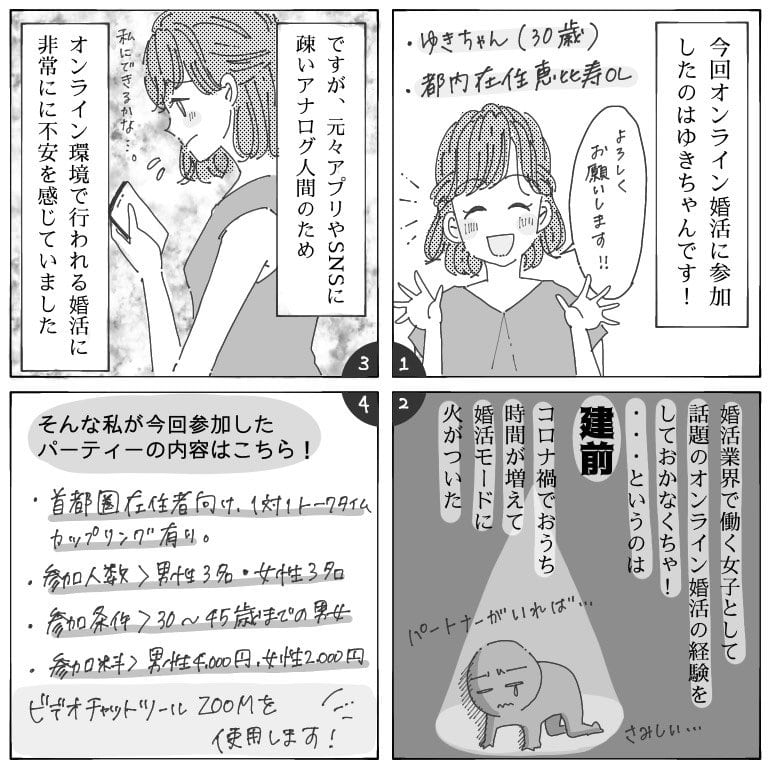 婚活漫画 オンライン婚活パーティー体験談 婚活お役立ちコンテンツ