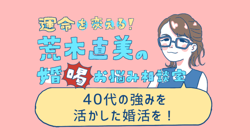 40代の婚活って厳しいです 運命を変える 荒木直美の婚 喝 お悩み相談室 オミカレ婚活ブログ 婚活 お見合いパーティーカレンダー オミカレ