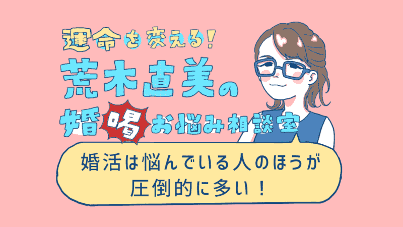 幸せな結婚ができるのか不安です 運命を変える 荒木直美の婚 喝 お悩み相談室 オミカレ婚活ブログ 婚活 お見合いパーティーカレンダー オミカレ