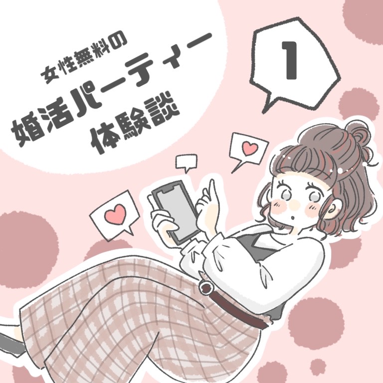 婚活漫画 女性無料の婚活パーティー体験談 第1話 婚活お役立ちコンテンツ