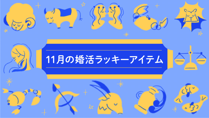 11月の婚活ラッキーアイテム 12星座別 オミカレ婚活ブログ 婚活 お見合いパーティーカレンダー オミカレ