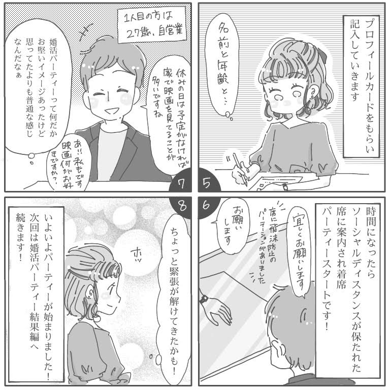 婚活漫画 女性無料の婚活パーティー体験談 第2話 婚活お役立ちコンテンツ