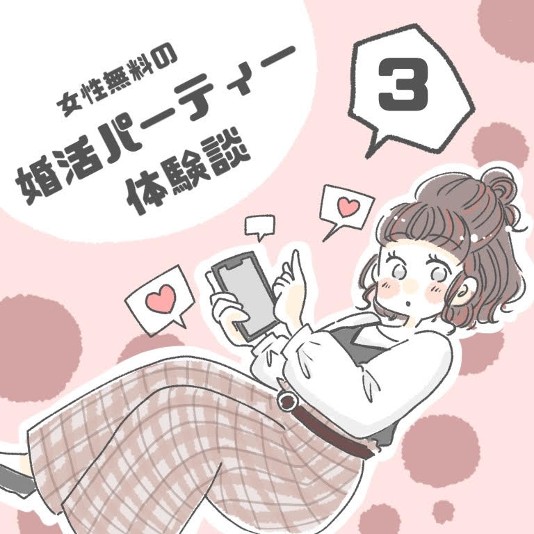 婚活漫画 女性無料の婚活パーティー体験談 第3話 オミカレ婚活ブログ 婚活 お見合いパーティーカレンダー オミカレ