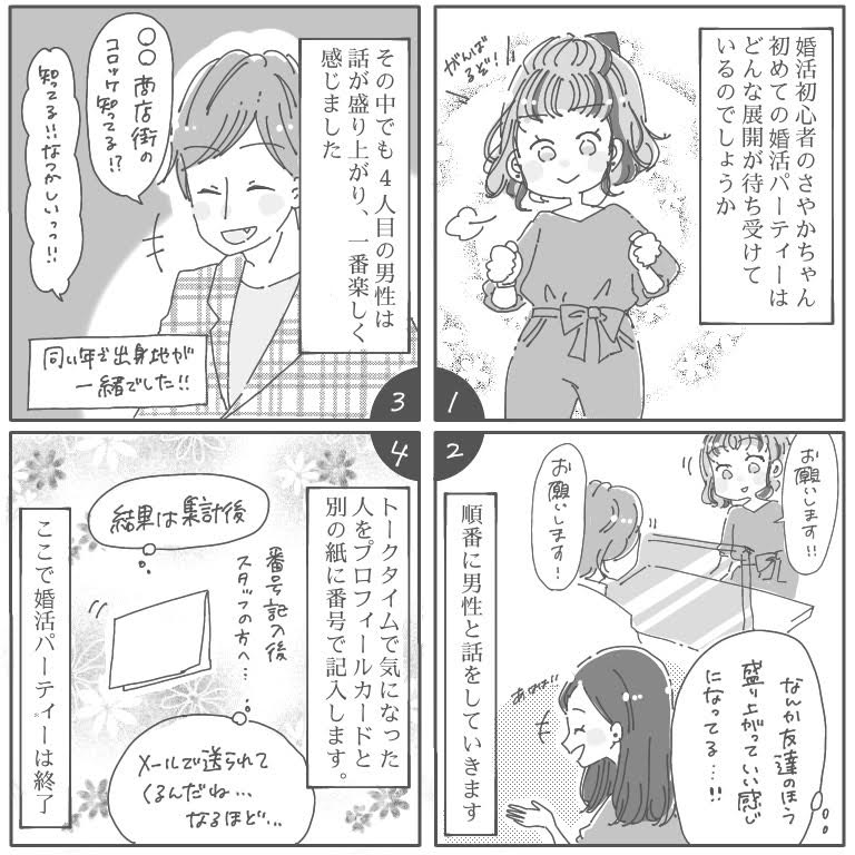 婚活漫画 女性無料の婚活パーティー体験談 第3話 オミカレ婚活ブログ 婚活 お見合いパーティーカレンダー オミカレ