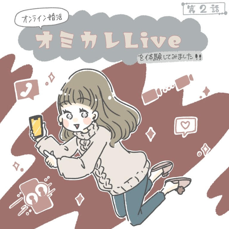婚活漫画 オンライン婚活 オミカレlive オミカレライブ 体験談 第2話 オミカレ婚活ブログ 婚活 お見合いパーティーカレンダー オミカレ