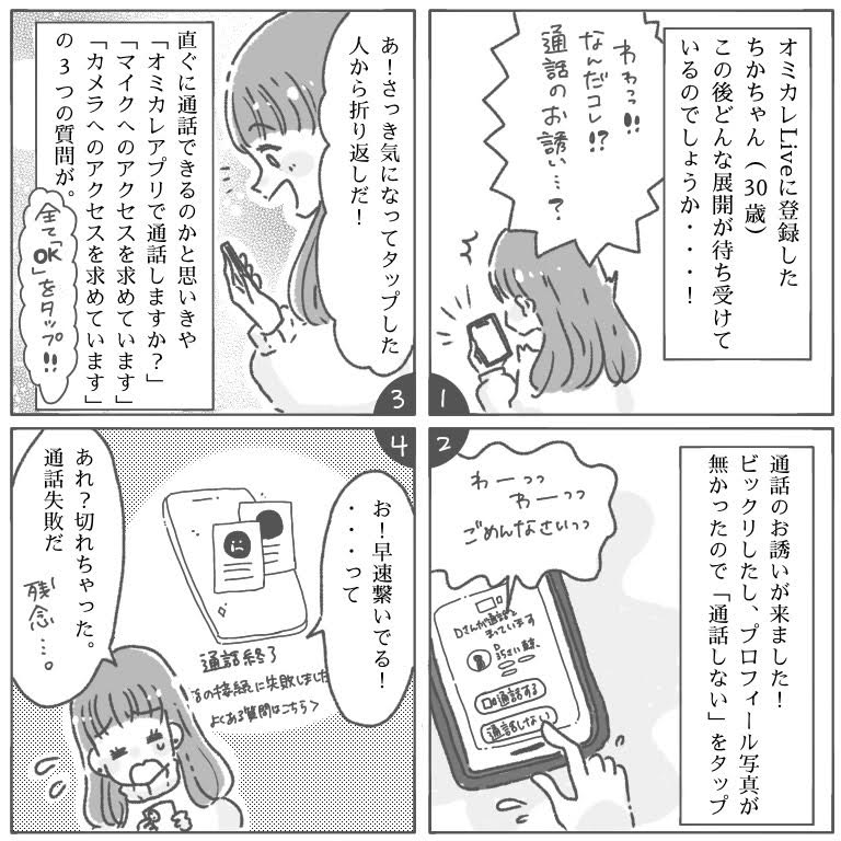 婚活漫画 オンライン婚活 オミカレlive オミカレライブ 体験談 第3話 オミカレ婚活ブログ 婚活 お見合いパーティーカレンダー オミカレ