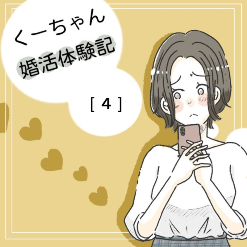 婚活漫画 くーちゃん婚活体験記 第4話 婚活スタート編 オミカレ婚活ブログ 婚活 お見合いパーティーカレンダー オミカレ