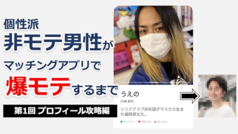 実録 超個性派非モテ男性がマッチングアプリで爆モテするまでの話 プロフィール攻略編 婚活お役立ちコンテンツ