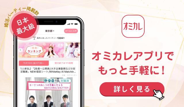 日本最大級の婚活パーティー情報サイト オミカレ 日本最大級の婚活パーティー情報サイト オミカレ