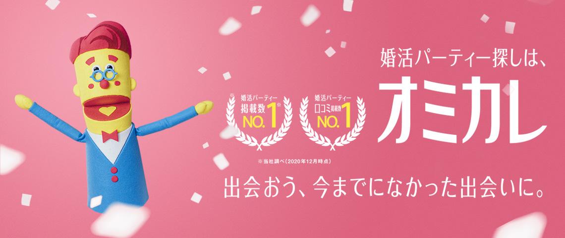 日本最大級の婚活パーティー情報サイト オミカレ 日本最大級の婚活パーティー情報サイト オミカレ