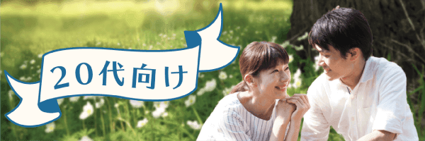 20代向け特集