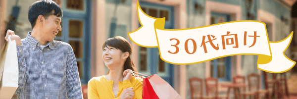 30代向け特集