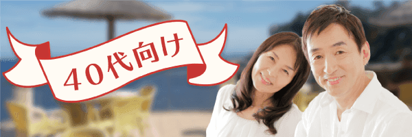40代向け特集