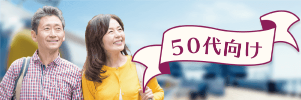 50代向け特集