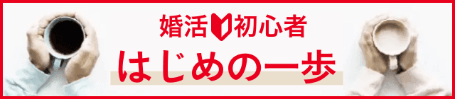 婚活初心者 はじめの一歩