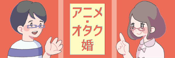 アニメ好き・オタク婚特集