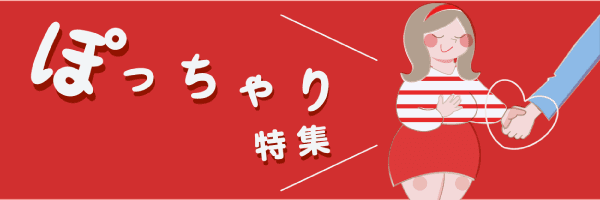 ぽちゃり女性特集
