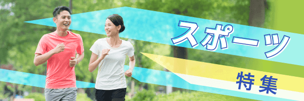 スポーツ特集