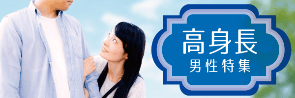 高身長男性特集