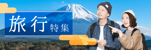旅行特集