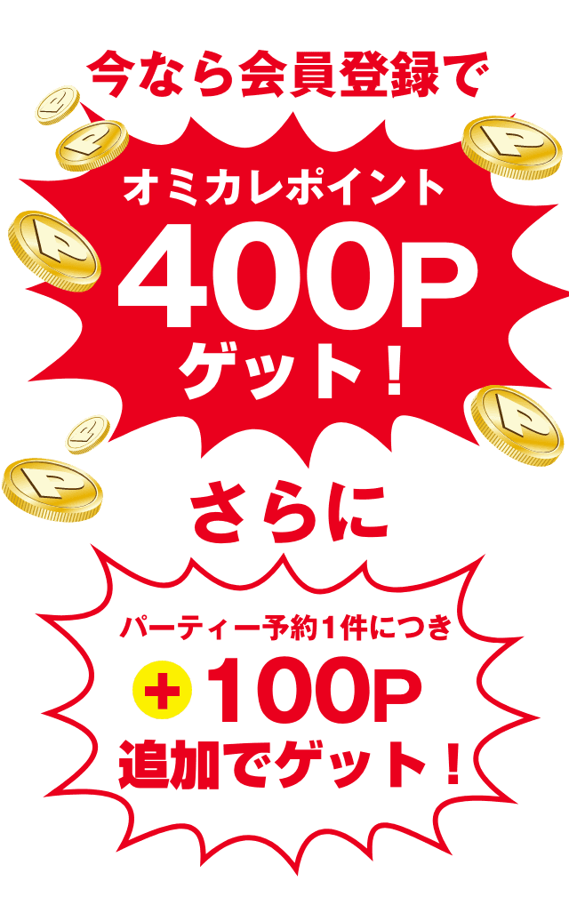 今、会員登録すると、オミカレポイントを通常時の4倍プレゼント！