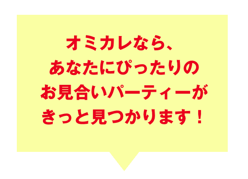 オミカレなら、あなたにぴったりの婚活パーティーがきっと見つかります！