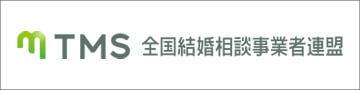オミカレ結婚相談所は全国結婚相談事業者連盟の結婚相談所です