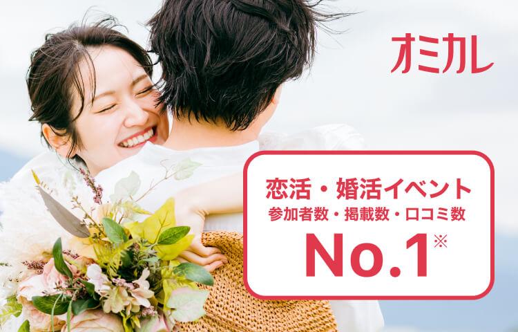 恋活・婚活イベント 参加者数・掲載数・口コミ数 No.1 ※