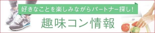 好きなことを楽しみながらパートナー探し！ 趣味コン情報