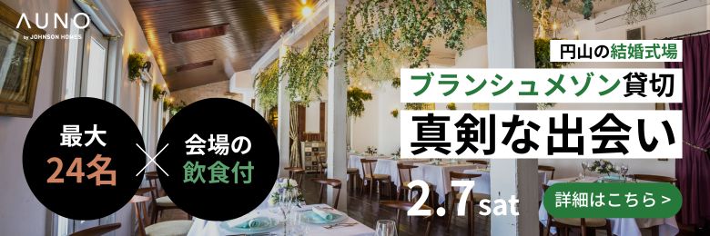 AUNO主催_札幌の婚活イベント・婚活パーティーの一覧（ジョンソンホームズ）