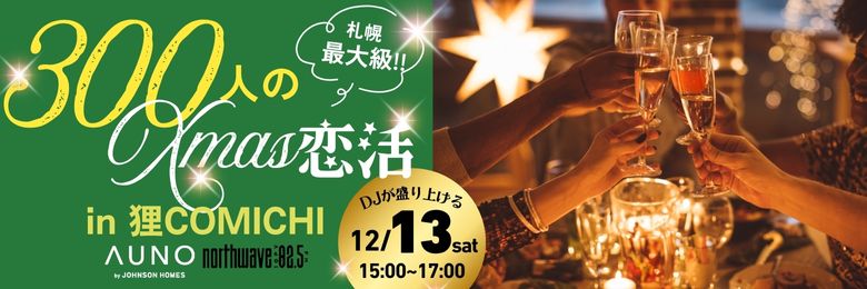 AUNO主催_札幌の婚活イベント・婚活パーティーの一覧（ジョンソンホームズ）