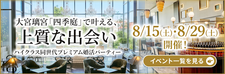 大宮璃宮~四季庭~で開催！プレミアムパーティー♪