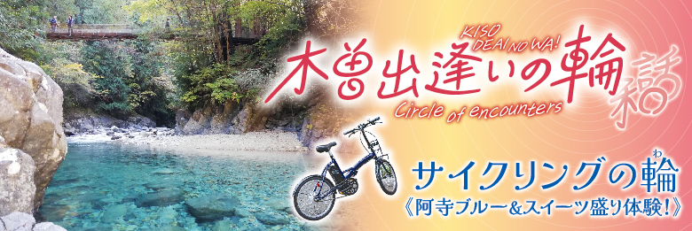 木曽出逢いの輪イベント「第3弾 サイクリングの輪」　参加申込受付中！
