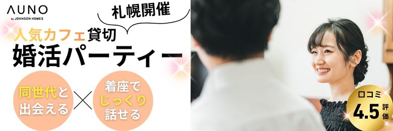 AUNO主催_札幌の婚活イベント・婚活パーティーの一覧（ジョンソンホームズ）