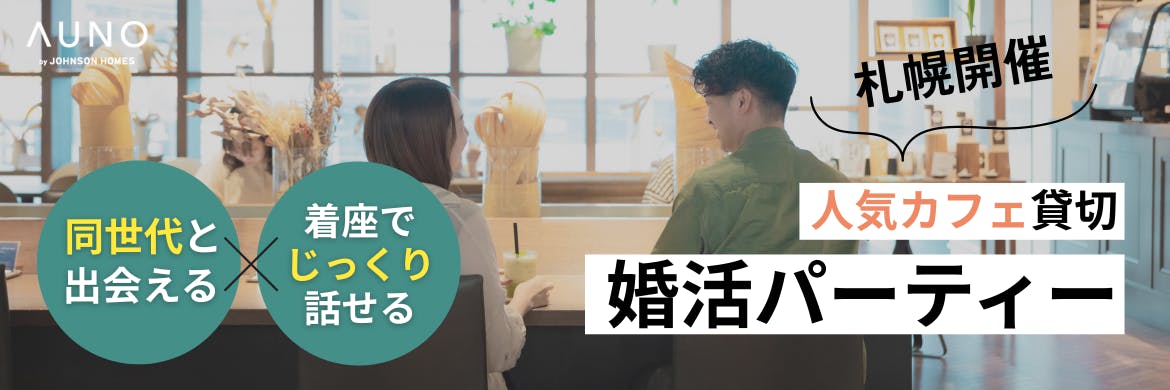 AUNO主催_札幌の婚活イベント・婚活パーティーの一覧（ジョンソンホームズ）
