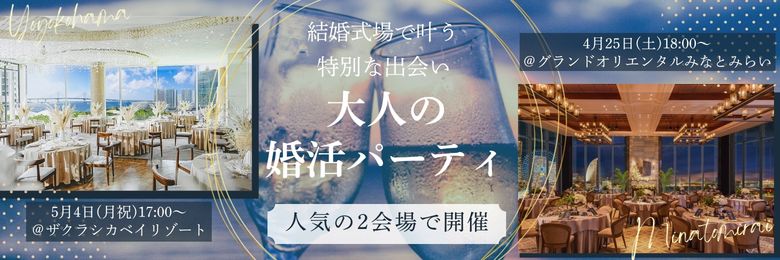 みなとみらいの婚活イベント・婚活パーティーの一覧