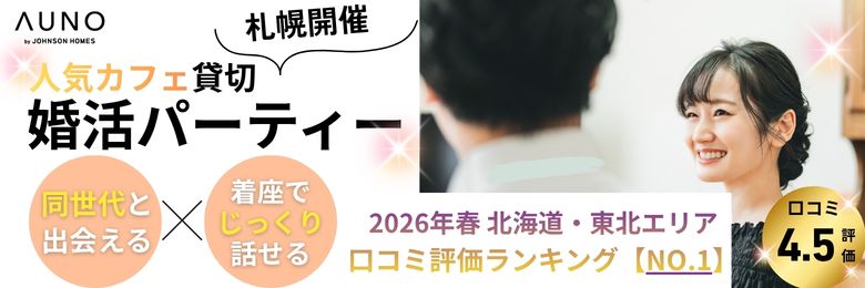 AUNO主催_札幌の婚活イベント・婚活パーティーの一覧（ジョンソンホームズ）