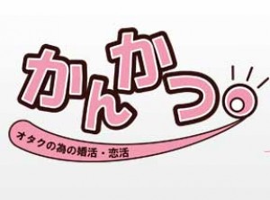 オタクの為の婚活 恋活 かんかつの婚活パーティー情報 口コミや体験談 婚活 お見合いパーティーカレンダー オミカレ