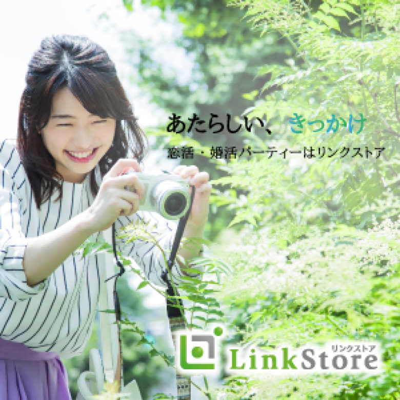 【リンクストア】LinkStore