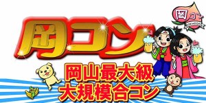 岡コンの婚活パーティー情報 口コミや体験談 婚活 お見合いパーティーカレンダー オミカレ