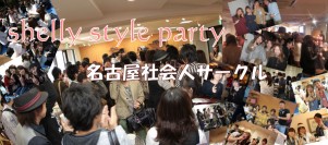 名古屋社会人サークルshelly Style Partyの婚活パーティー情報 口コミや体験談 婚活 お見合いパーティーカレンダー オミカレ