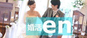 大阪婚活enの婚活パーティー情報 口コミや体験談 婚活 お見合いパーティーカレンダー オミカレ