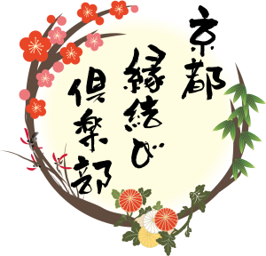 京都縁結び倶楽部