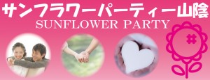 サンフラワーパーティー山陰のイメージ画像