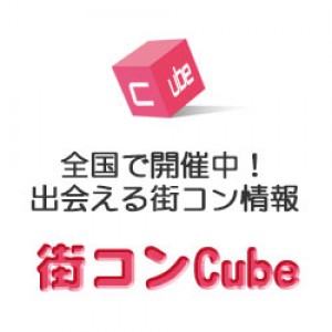 街コンCubeのイメージ画像