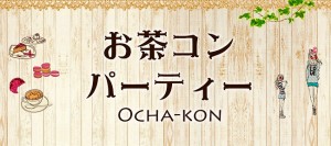 お茶コンパーティーの口コミ情報 奈良県のお見合いパーティー みんなの婚活